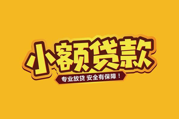 成都30小额信用贷款