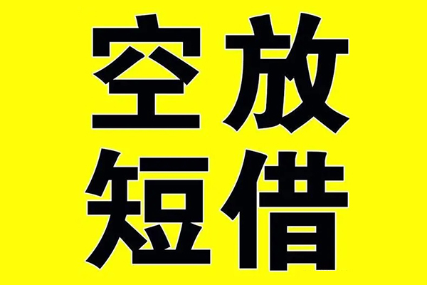 成都30私借空放当场拿钱