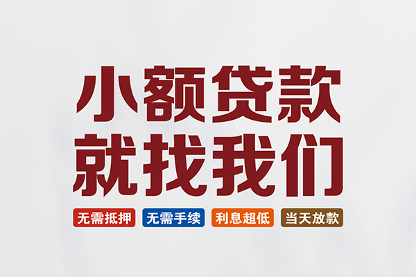 成都30个人贷款联系电话