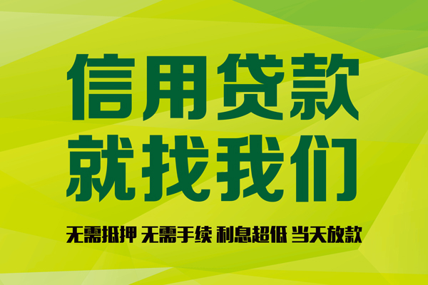 成都30信用贷款办理-成都30无抵押私借空放-成都30贷款私人贷款
