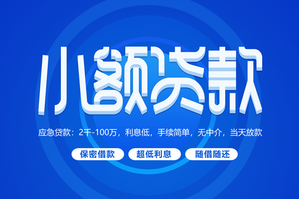 成都30无抵押短借-成都30身份证办理贷款-成都30哪里可以借私借