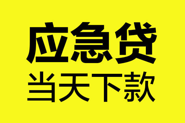 成都30民间小额借贷-成都30短借个人-成都30私人借贷