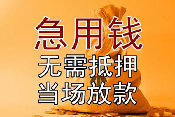 成都30私借空放-成都30无抵押小额贷款-成都30私人24小时借钱