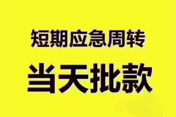 成都30地区公积金信用贷款-成都30民间借贷当天下款-成都30短借私借空放