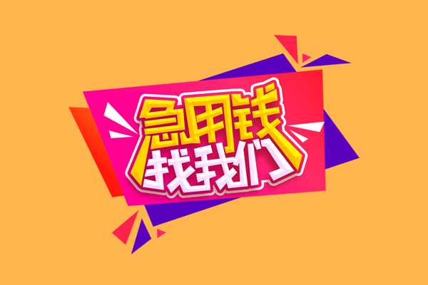 成都30小额信用贷款-成都30私借空放不考察-成都30无抵押信用贷款