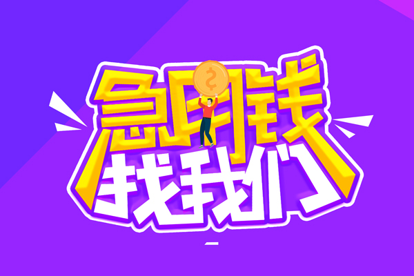 成都30无抵押私借空放-成都30民间私人借款-成都30急需借钱可以找我