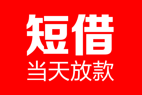 成都30信用贷款-成都30借钱上门放款-成都30大额短借