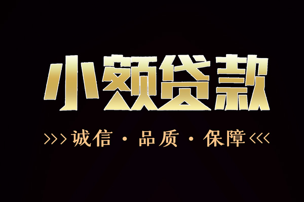 成都30私借空放-成都30个人无抵押贷款-成都30个人正规借贷