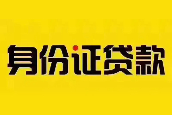 成都30贷私借-成都30私人空放联系方式-成都30身份证怎么贷款