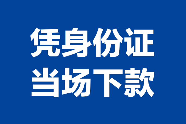 成都30短期借款-成都30哪有短借-成都30贷款包过当天放款