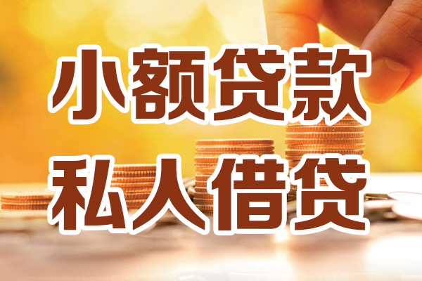 成都30贷款只要身份证-成都30小额信用贷款-成都30借钱当天放款