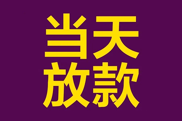 成都30民间私借-成都30身份证贷款在线-成都30小额贷款