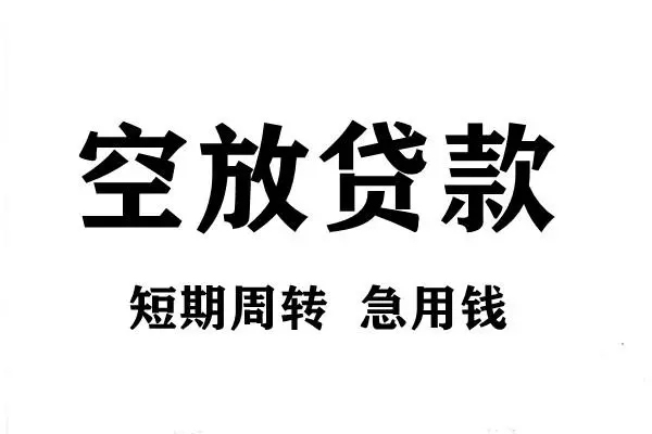 成都30空放借款-成都30私借空放当场拿钱-成都30民间借贷私人放款