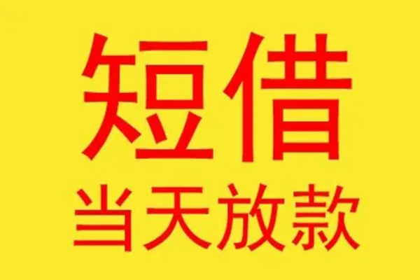 成都30借钱找谁-成都30借私借-成都30短借空放