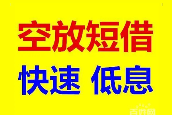 成都30贷款空放-成都30私借短借-成都30借钱借款