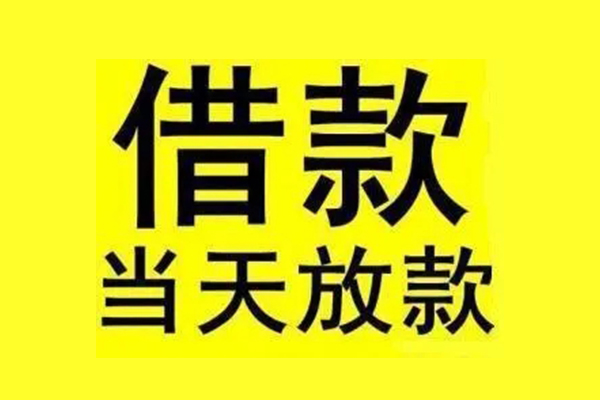 成都30民间借贷当天放款
