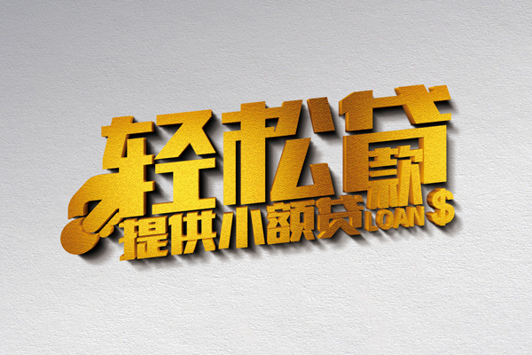 成都30二次抵押贷款-成都30私人借贷不查征信-成都30个人信用贷款