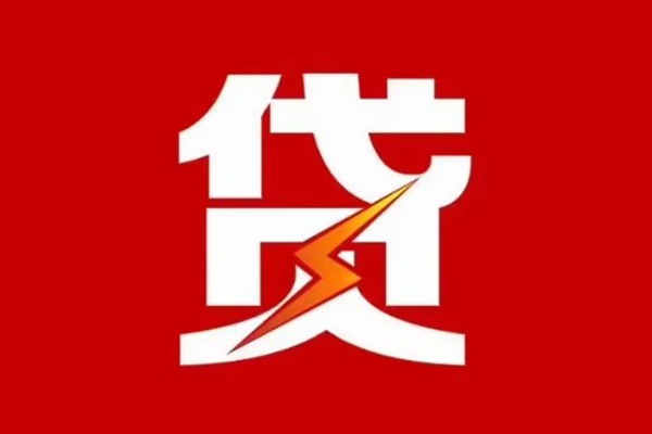 成都30贷款包过当天放款-成都30信用贷款办理-成都30私人借钱