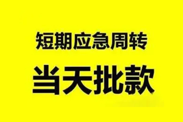 成都30抵押短借-成都30小额空放-成都30小额贷款电话