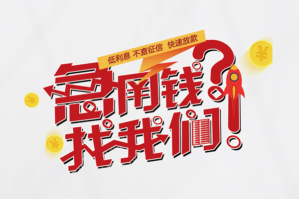 成都30短借当天借钱-成都30二次抵押贷款-成都30哪有个人借贷